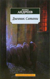 Andreev L. Dnevnik Satan'y
