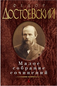 Dostoevskij F. Maloe sobranie sochinenij