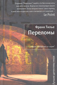 Til'e F. Perelom'y