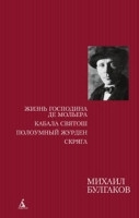 Bulgakov M. Zhizn' gospodina de Mol'era. Kabala svjatosh. Poloumn'yj Zhurden. Skrjaga