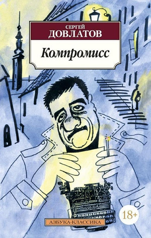 Dovlatov S. Kompromiss