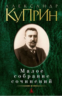 Kuprin A. Maloe sobranie sochinenij (used)