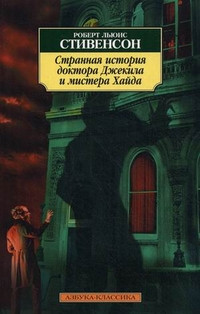 Stivenson R. Strannaja istorija doktora Dzhekila i mistera Khajda