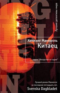 Mankell' H. Neugomonn'yj