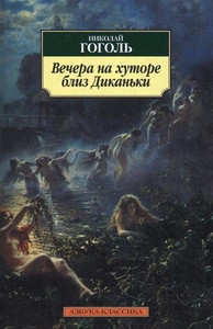 Gogol' N. Vechera na khutore bliz Dikan'ki