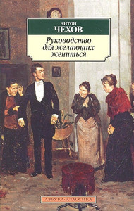 Chehov A. Rukovodstvo dlja zhelajushhih zhenit'sja
