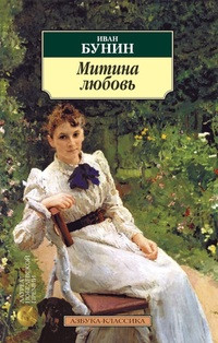 Bunin I. Mitina ljubov'