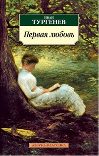 Turgenev I. Pervaja ljubov'