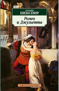 Shakespeare W. Romeo i Dzhul'etta