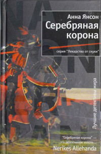 Jansson A. Serebrjanaja korona