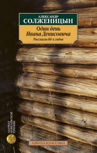 Solzhenitsyn A. Odin den' Ivana Denisovicha