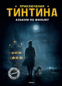 Prikljuchenija Tintina. Al'bom po fil'mu