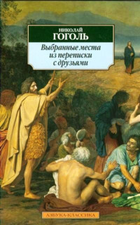 Gogol' N. V'ybrann'ye mesta iz perepiski s druz'jami