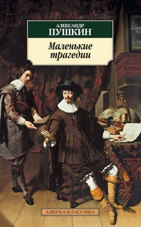 Pushkin A. Malen'kie tragedii