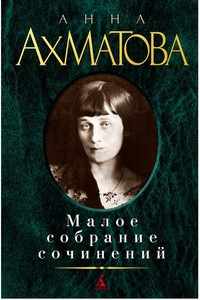 Akhmatova A. Maloe sobranie sochinenij