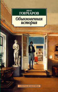 Goncharov I. Obyknovennaja istorija