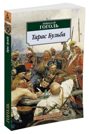 Gogol' N. Taras Bul'ba