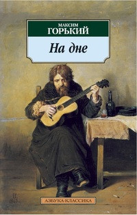 Gor'kij M. Na dne