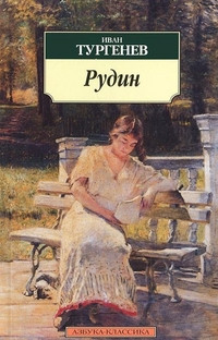 Turgenev I. Rudin