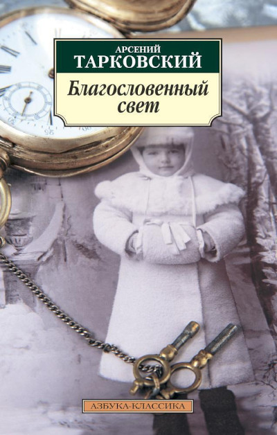 Tarkovskij A. Blagoslovennyj svet. Stihotvorenija