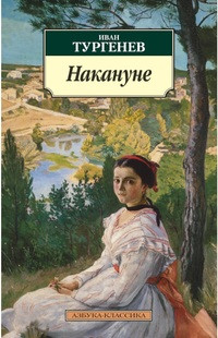 Turgenev I. Nakanune