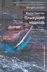Grjutten F. Pl'yvuzchij medved'