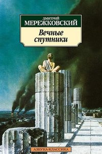 Merezhkovskij D. Vechn'ye sputniki