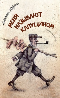 Kharms D. Menja nazyvajut Kaputsinom