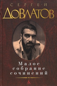 Dovlatov S. Maloe sobranie sochinenij