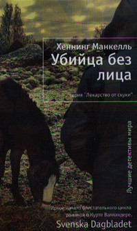 Mankell' H. Ubijca bez lica (per.)