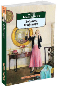 Bulgakov M. Zojkina kvartira