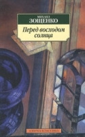 Zoschenko M. Pered voskhodom solntsa