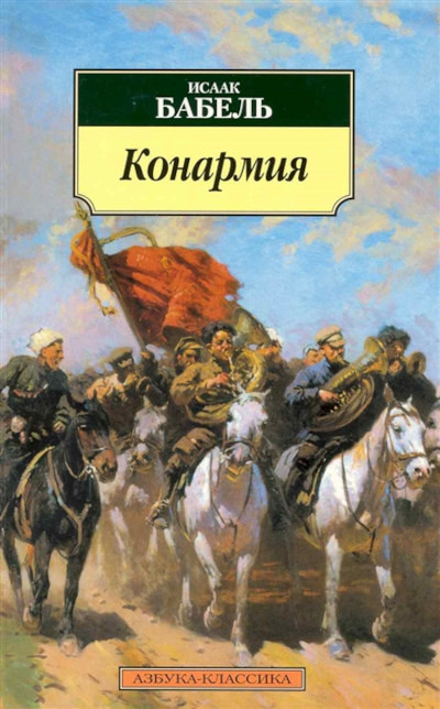 Babel I. Konarmija