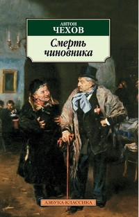 Chekhov A. Smert' chinovnika. Rasskazy