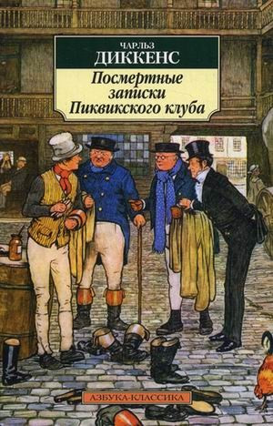 Dickens Ch. Posmertnye zapiski Pikvikskogo kluba