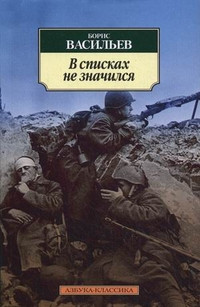 Vasil'ev B. V spiskakh ne znachilsja