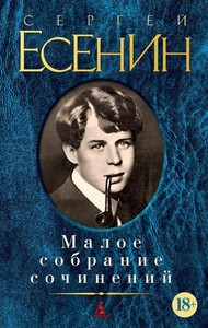 Esenin S. Maloe sobranie sochinenij