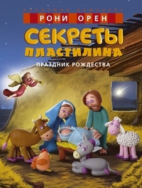 Oren R. Sekret'y plastilina. Prazdnik Rozhdestva