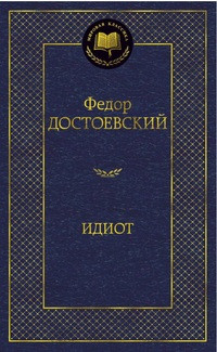 Dostoevskij F. Idiot