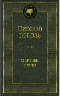 Gogol' N. Mertvye dushi