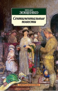 Zoschenko M. Sentimental'nye povesti