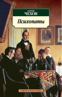 Chekhov A. Psikhopaty