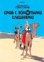Hergé. Krab s zolot'ymi kleshnjami. Prikljuchenija Tintina