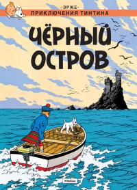 Hergé. Chern'yj ostrov. Prikljuchenija Tintina