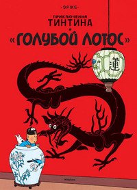 Hergé. Goluboj lotos. Prikljuchenija Tintina