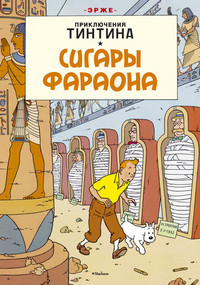 Hergé. Sigar'y faraona. Prikljuchenija Tintina