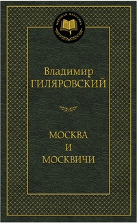 Giljarovskij V. Moskva i moskvichi
