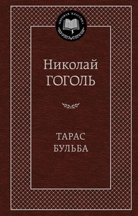 Gogol' N. Taras Bul'ba