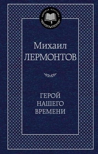 Lermontov M. Geroj nashego vremeni