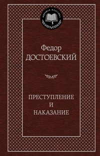 Dostoevskij F. Prestuplenie i nakazanie